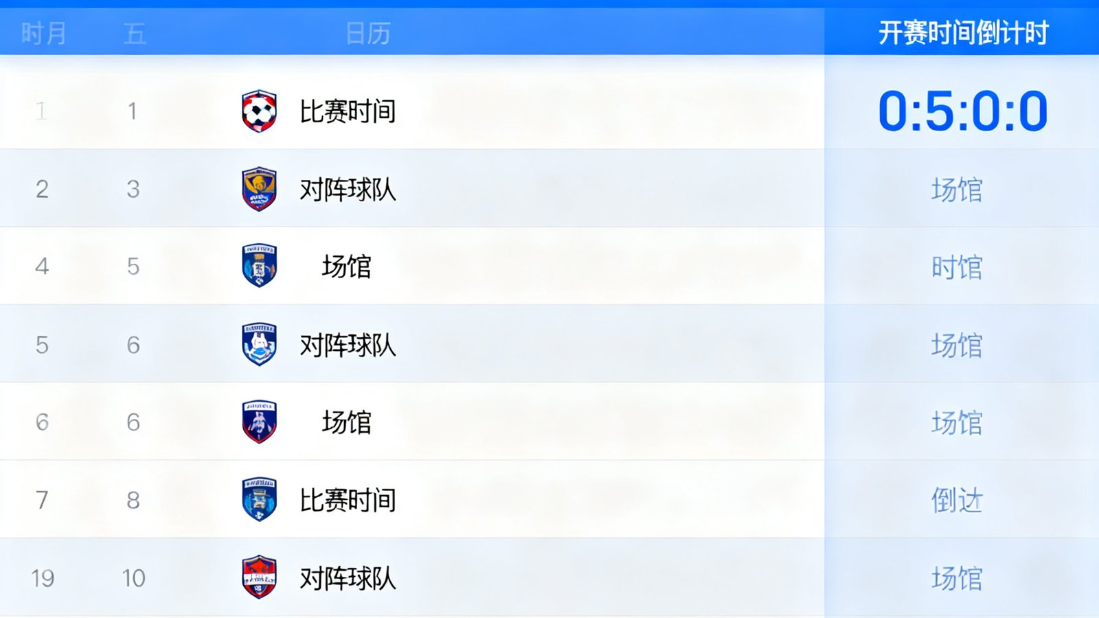 赛程日历界面，可按月份、球队筛选，并显示开赛时间倒计时