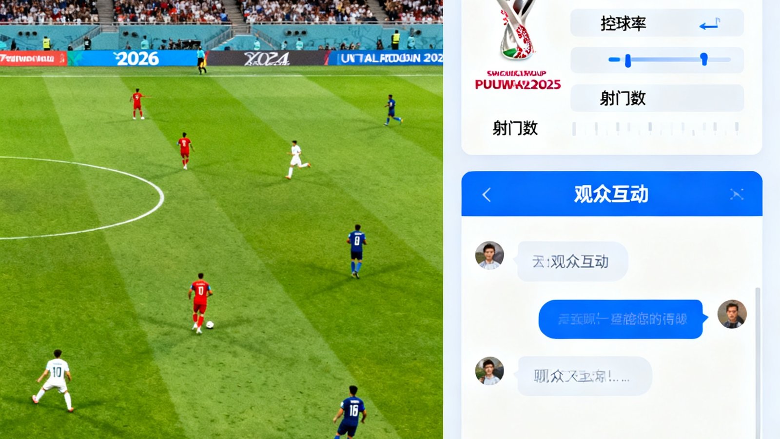 2026世界杯直播中心界面，左边为比赛画面，右侧有数据面板和聊天窗口