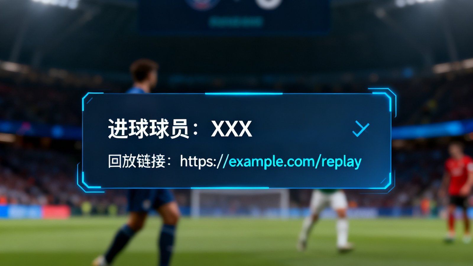 实时比分界面，进球后出现动画弹窗，显示进球球员和回放链接